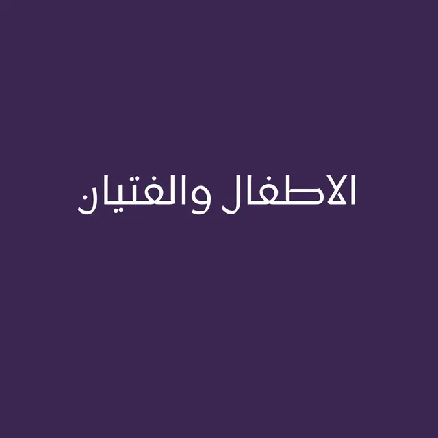 الاطفال والفتيان