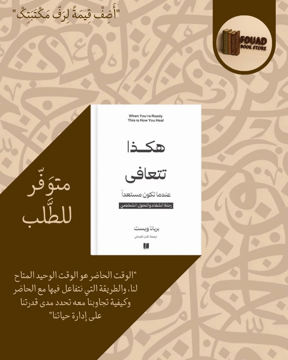 هكذا تتعافى عندما تكون مستعدا  - بريانا ويست