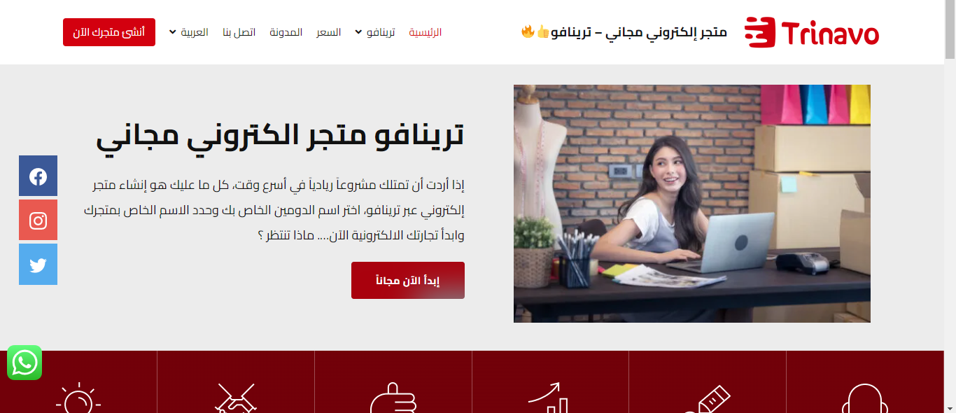 إنشاء متجر إلكتروني مجاني عبر منصة ترينافو