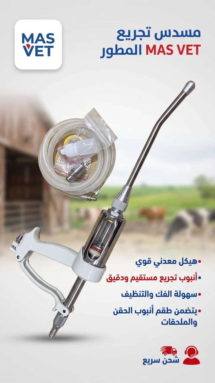 مسدس تجريع مستمر  20 مل