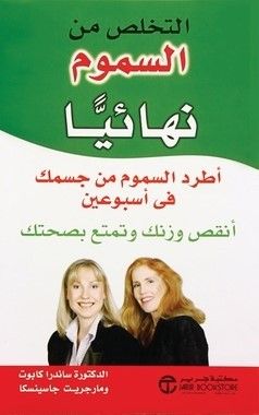 ‎التخلص من السموم نهائيا -  اطرد السموم من جسمك في أسبوعين أنقص وزنك وتمتع بصحتك