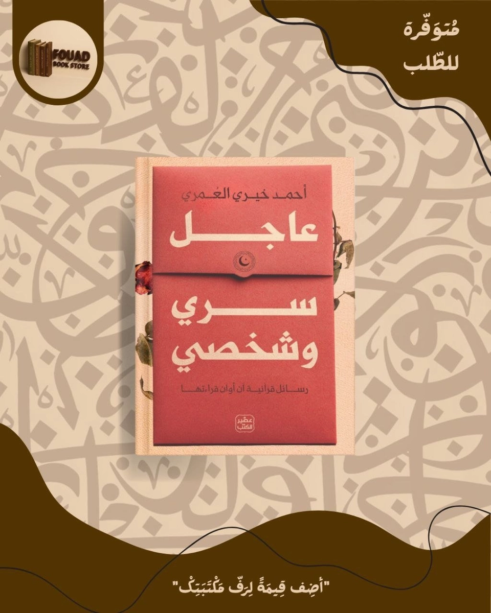 عاجل سري و شخصي - احمد خيري العمري 