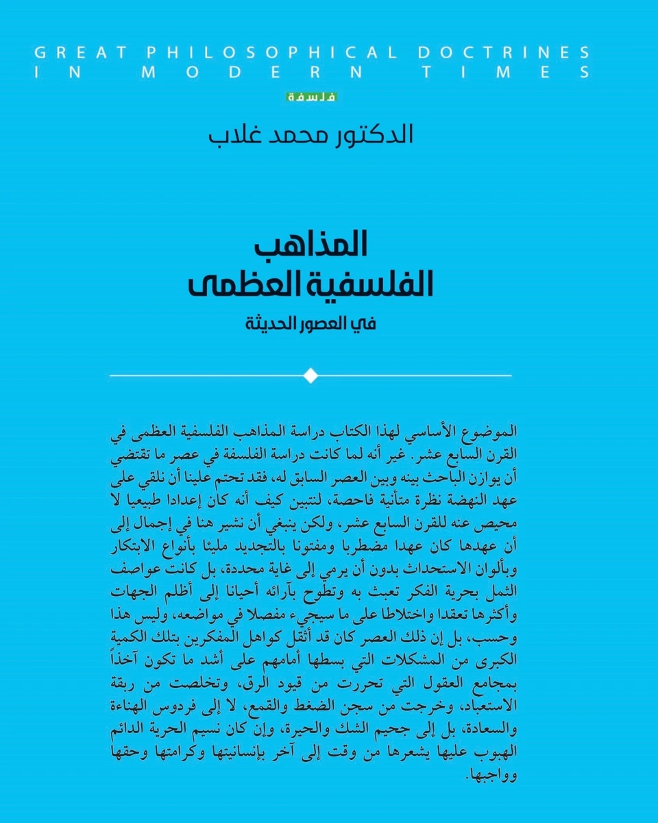المذاهب الفلسفية العظمى في العصور الحديثة