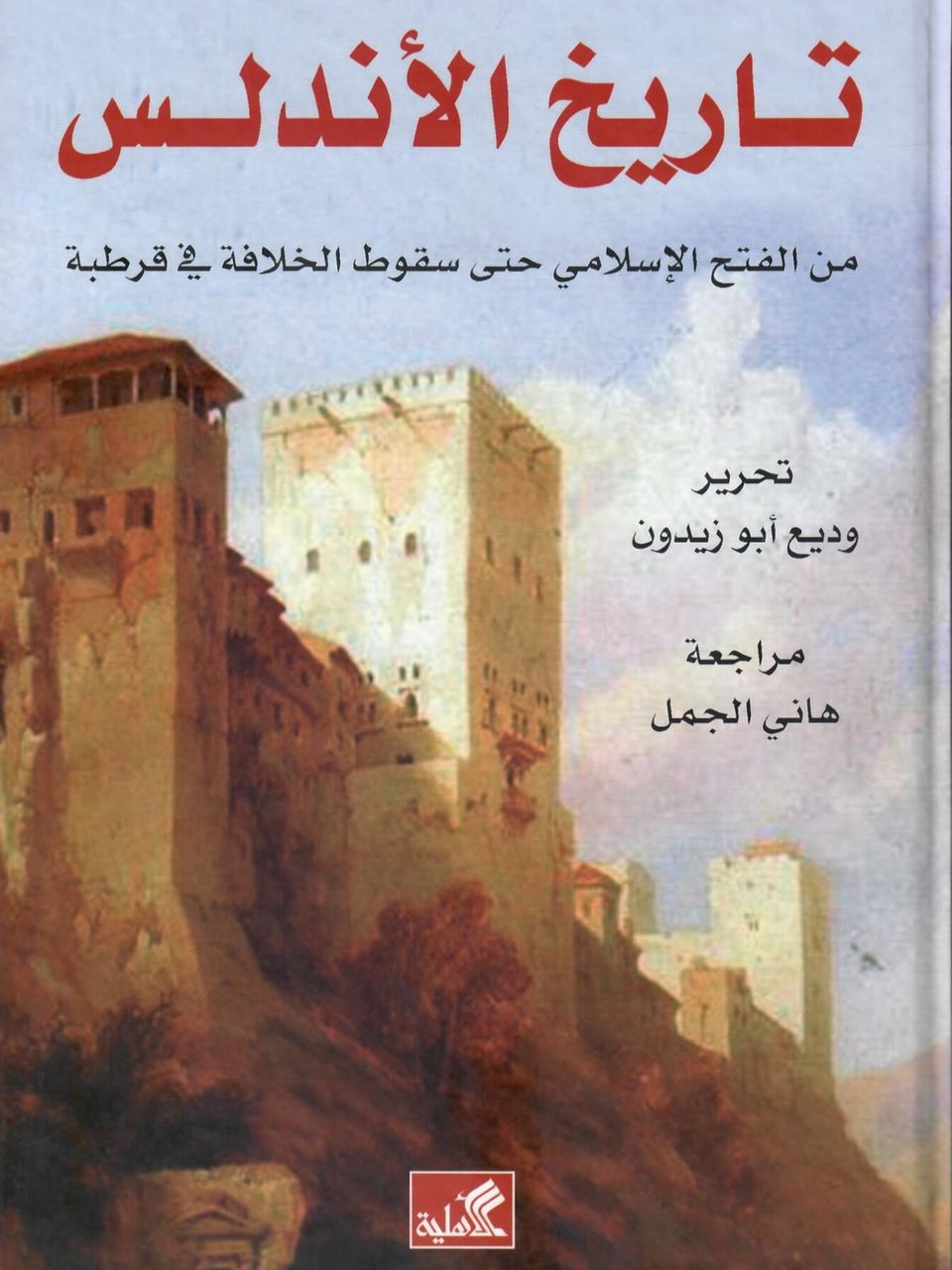 تاريخ الأندلس 