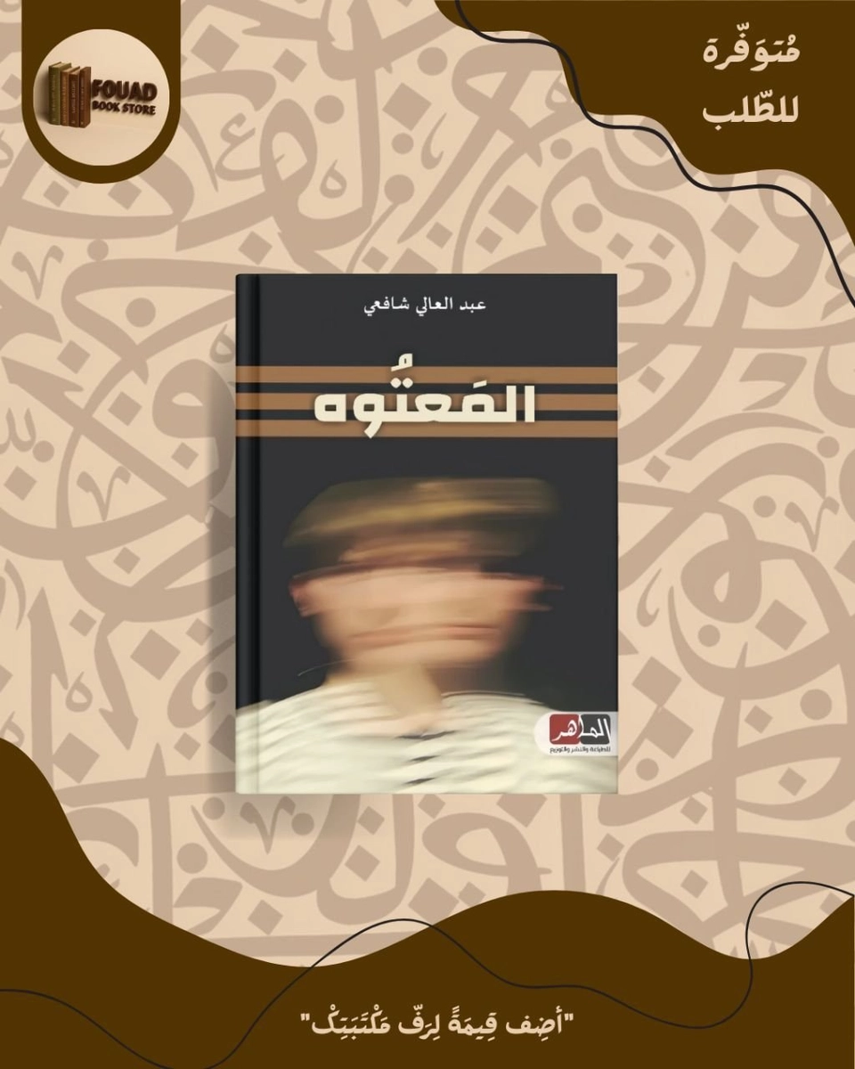المعتوه - عبد العالي شافعي