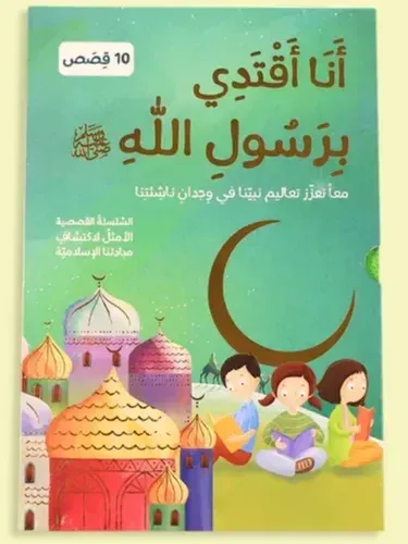 انا اقتدي برسول الله