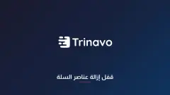 قفل إزالة عناصر السلة