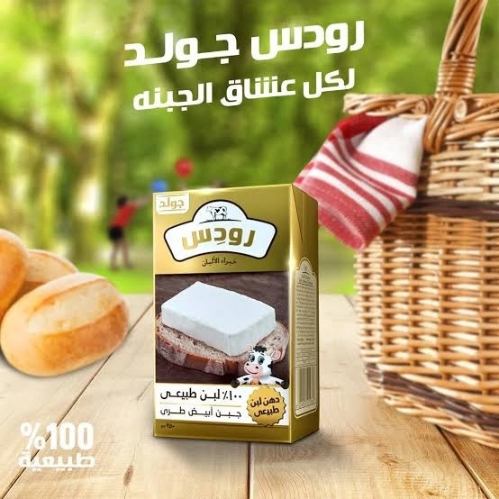 جبنه رودس طبيعي ربع كيلو 
