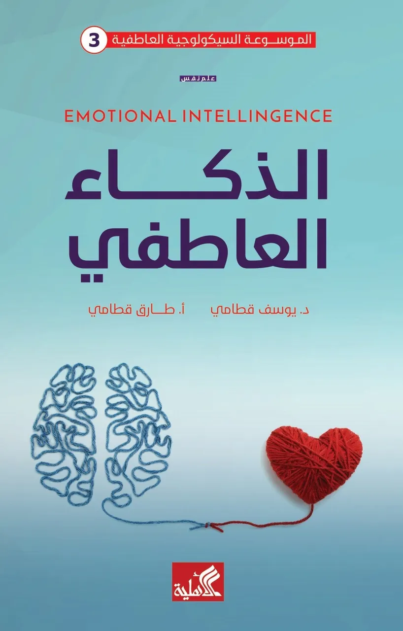 الذكاء العاطفي
