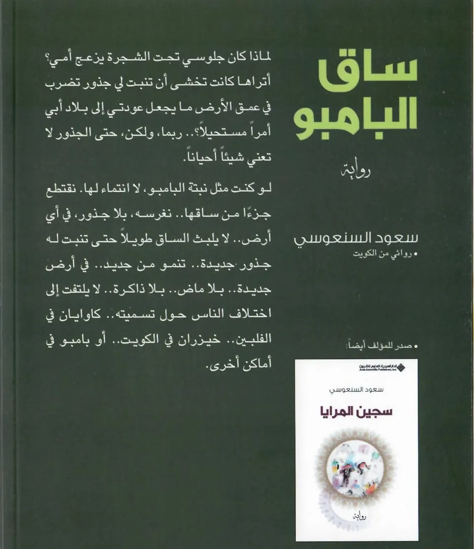 ساق البامبو