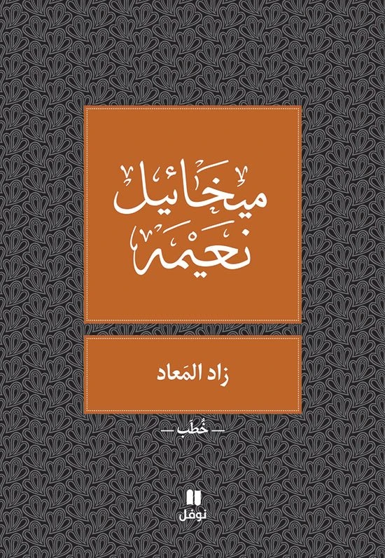 زاد المعاد