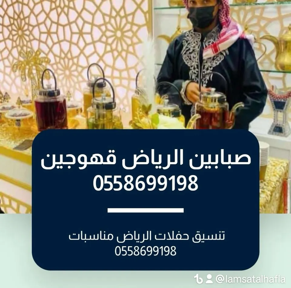 قهوجيين وصبابين الرياض 0509199239‬ ‫يمتاز قهوجي وصبابين القهوة بفن تقديم القهوة الذي يشكلاً من أوب الفنون الثقافية، حيث يظهرون مهاراتهم في تقديم القهوة بجمالية خاصة.