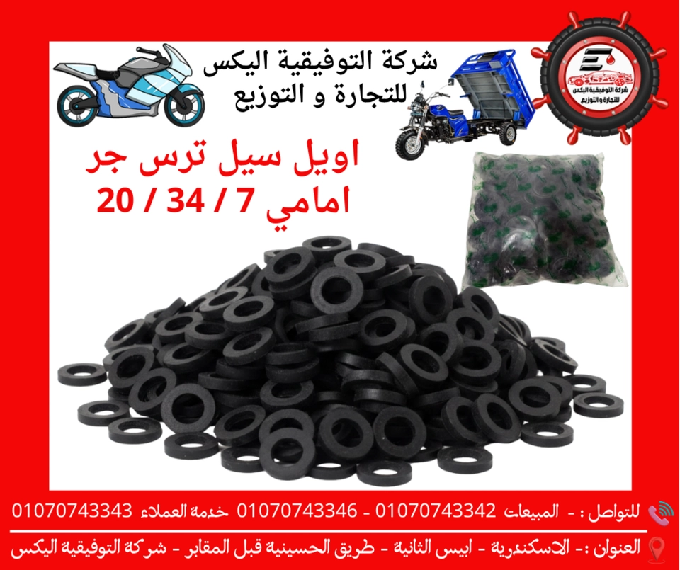 اويل سيل ترس جر امامي 7 / 34 / 20 التنين