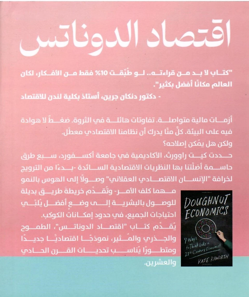  اقتصاد الدوناتس