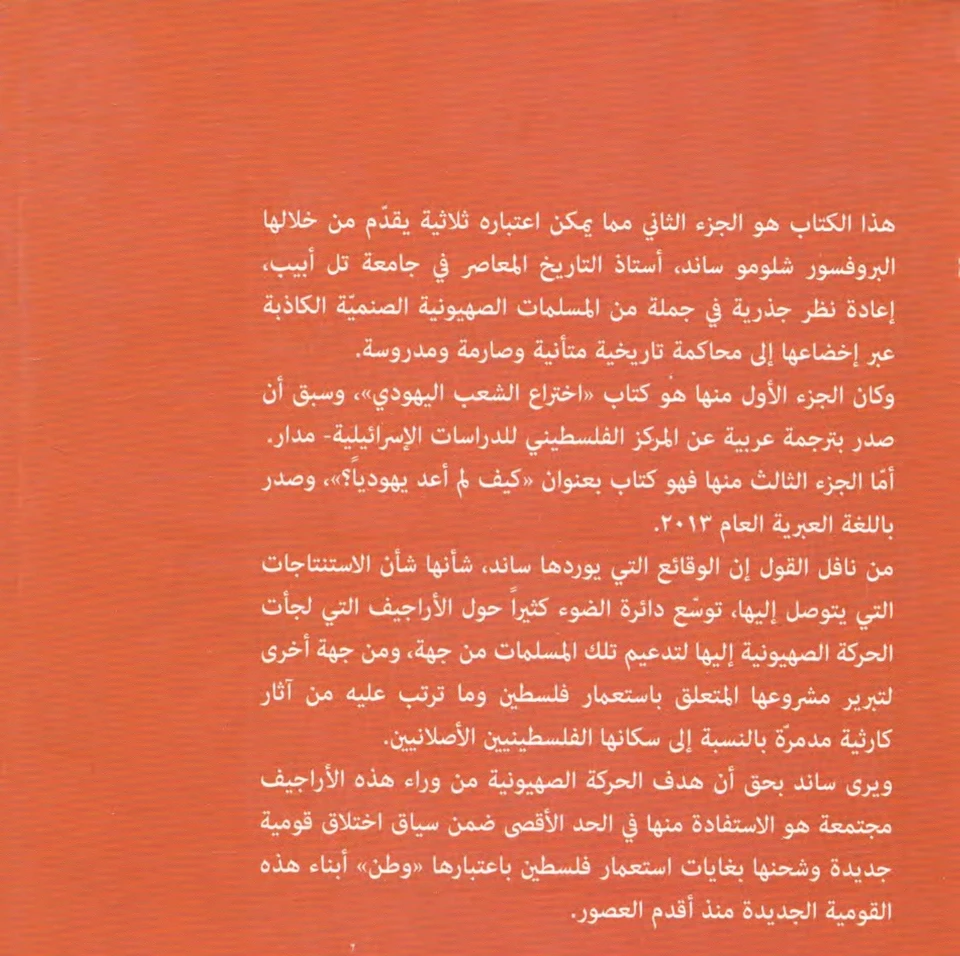 اختراع ارض اسرائيل