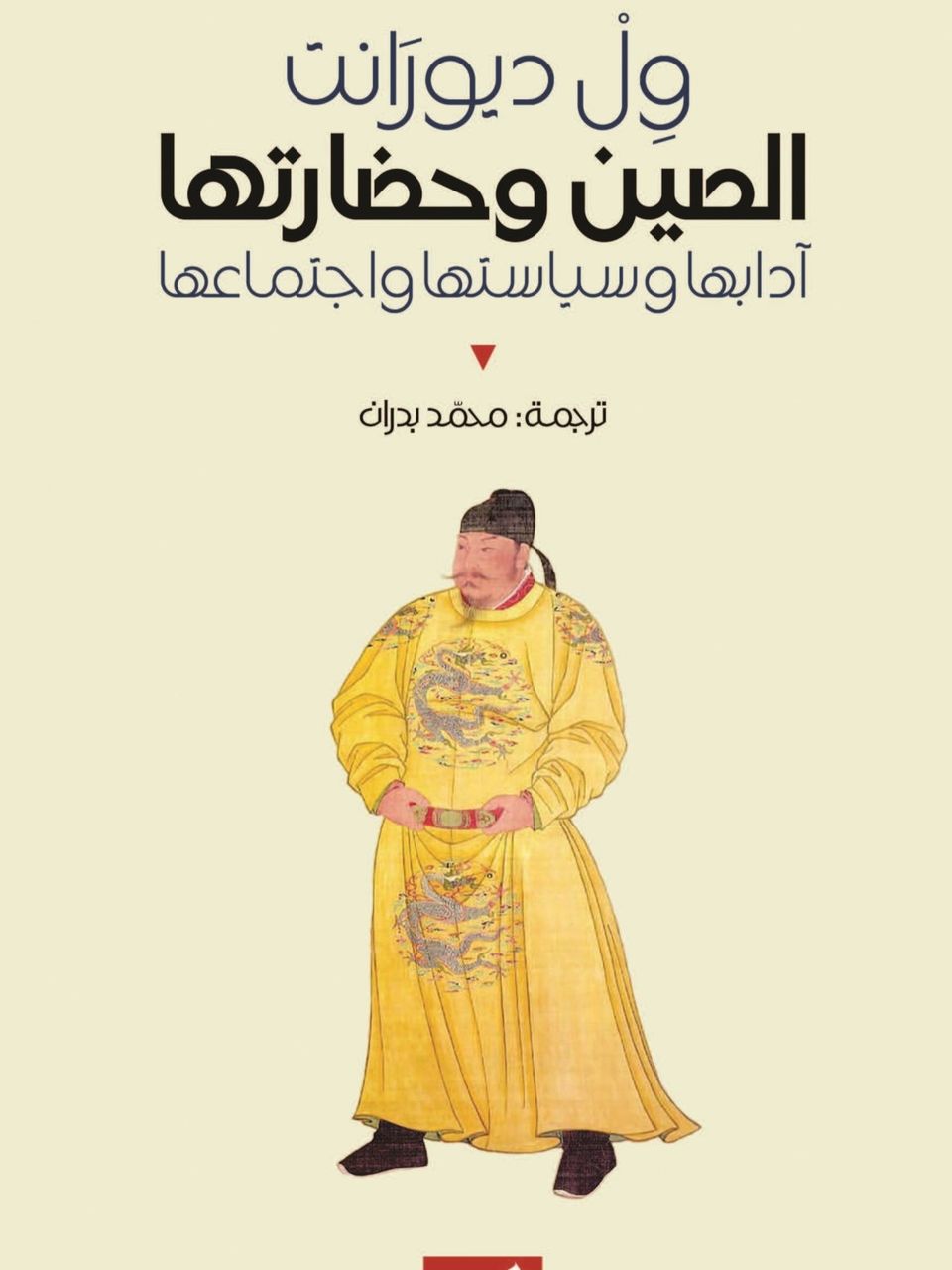 الصين وحضارتها