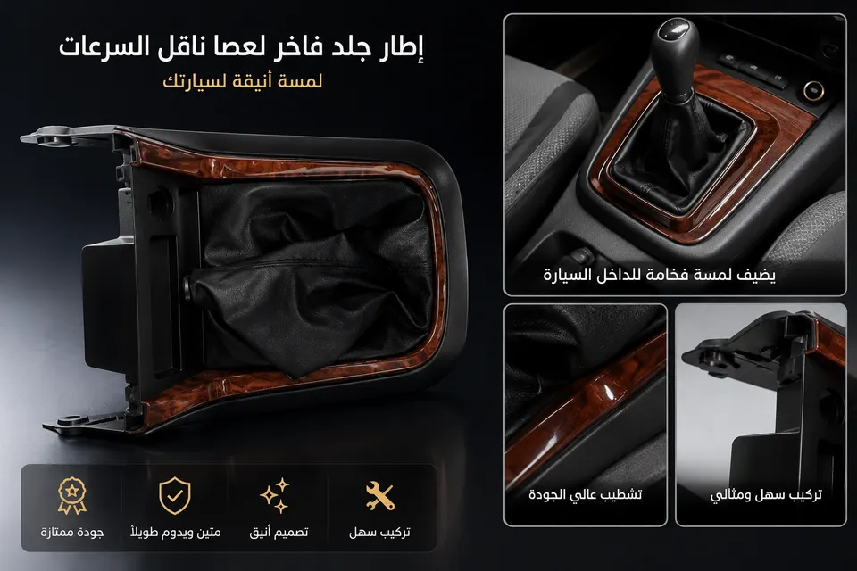 إطار جلد فاخر لعصا ناقل السرعات للسيارة