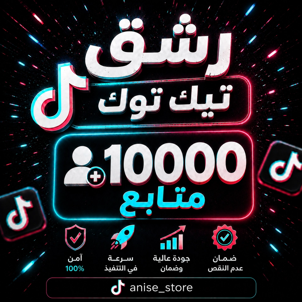رشـق تيك توك ١٠ الف متابع 🔥