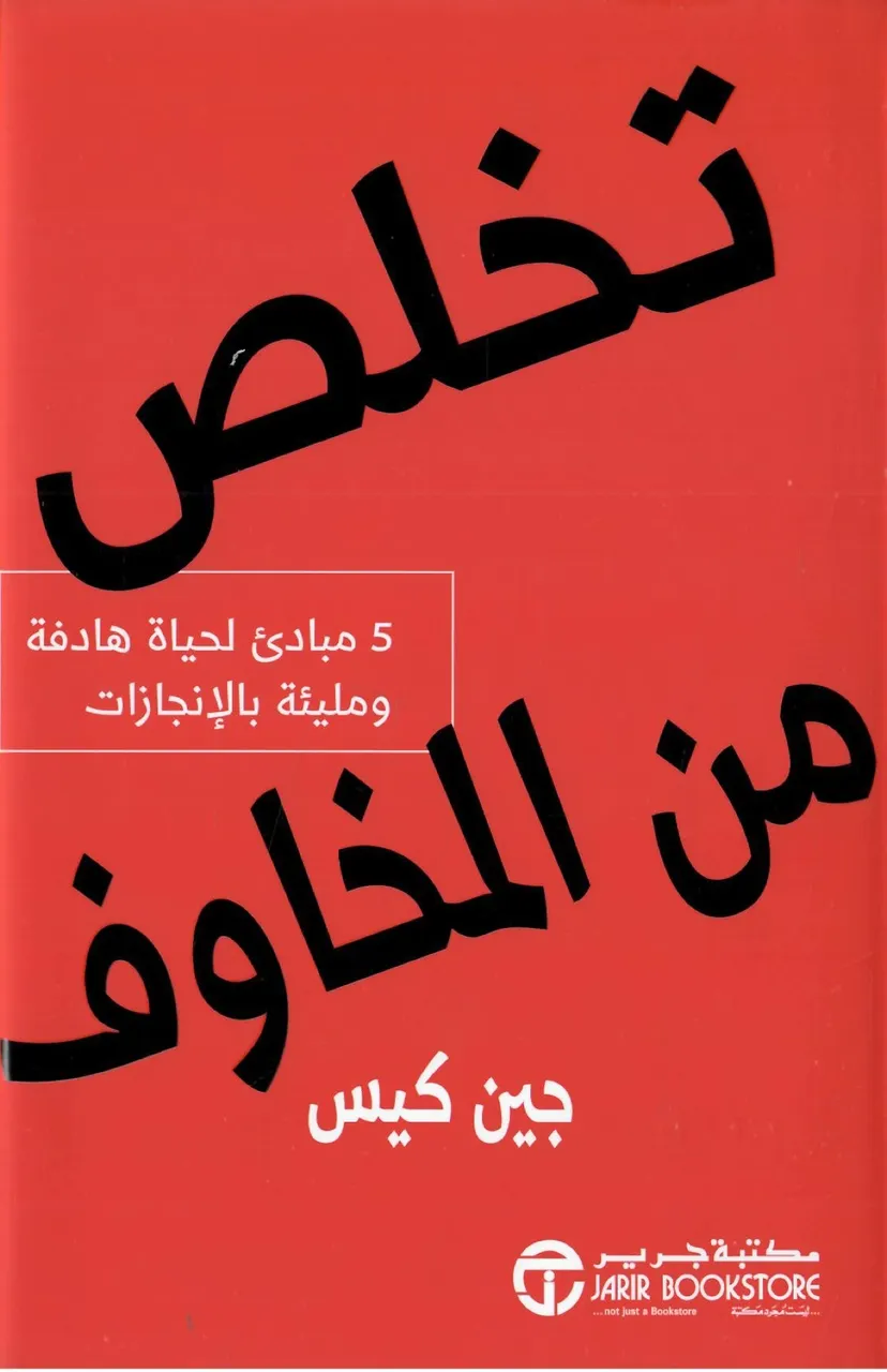 تخلص من المخاوف