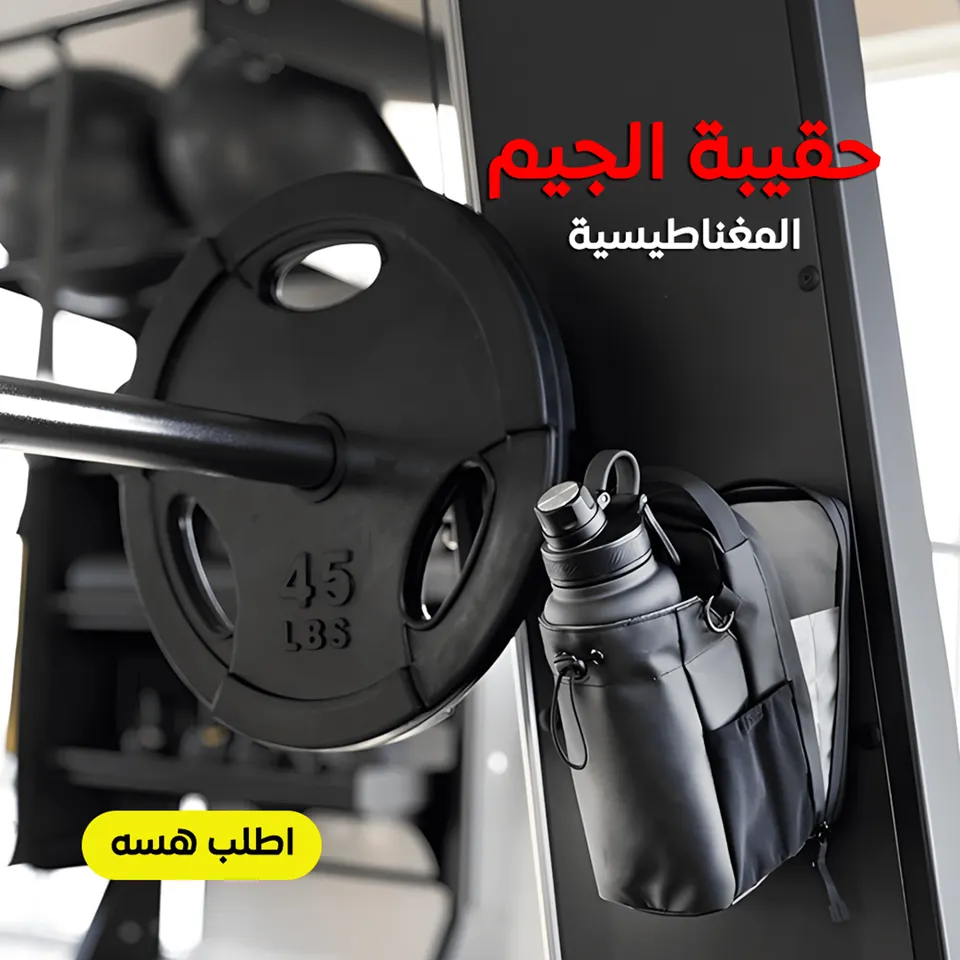 حقيبة جيم مغناطيسية