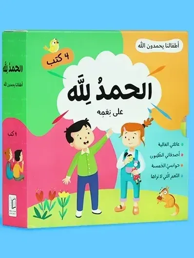 الحمد لله على نعمه