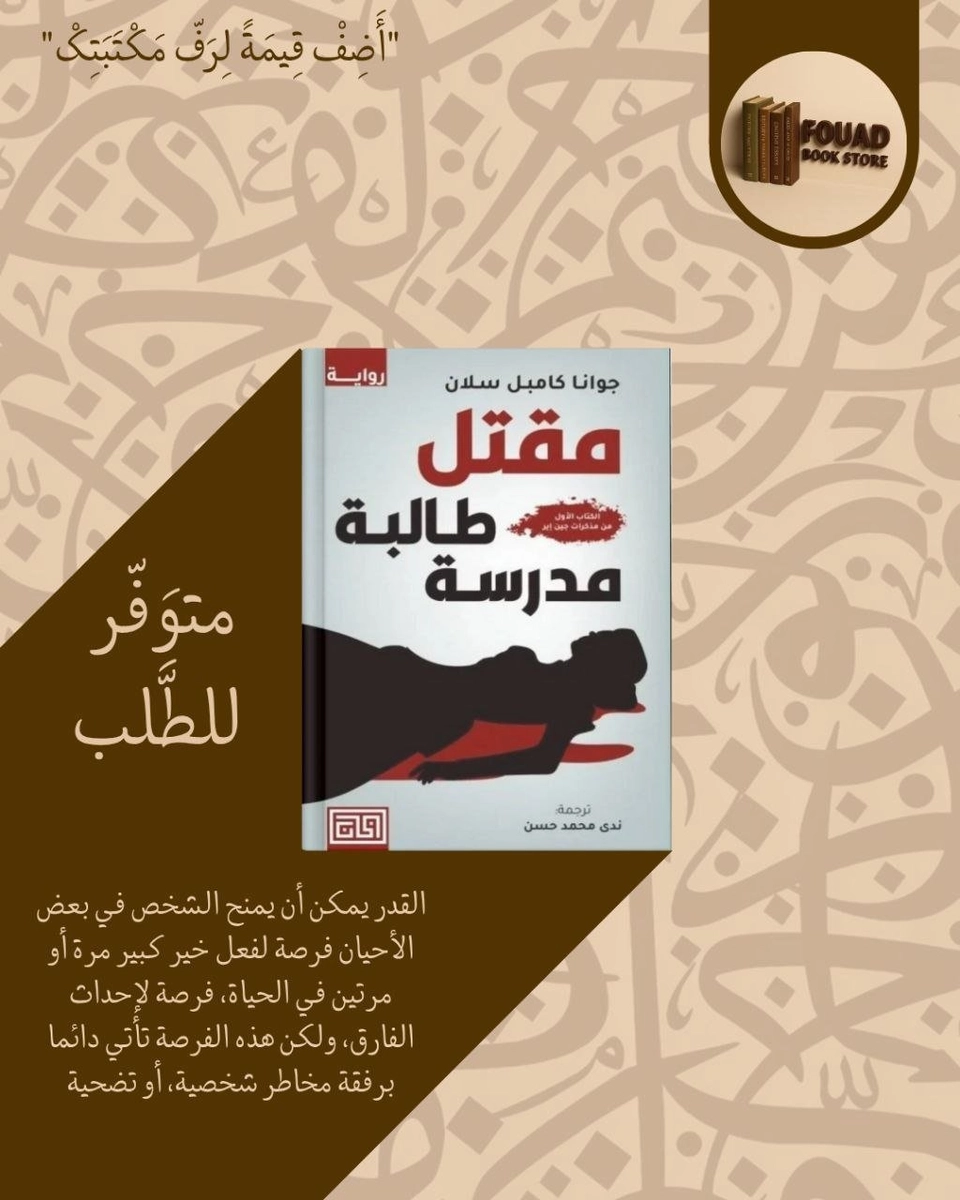 مقتل طالبة مدرسة -  جوانا كامبل سلان