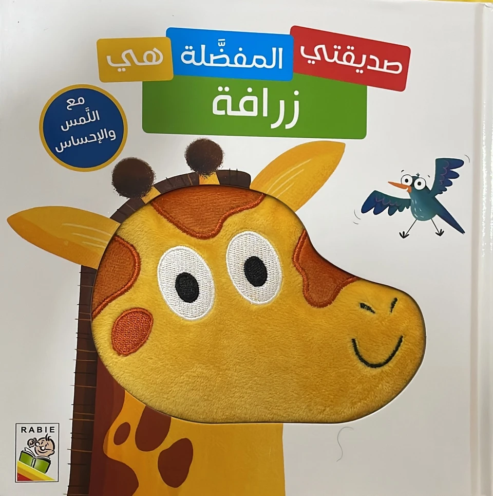 صديقتي المفضلة هي الزرافة