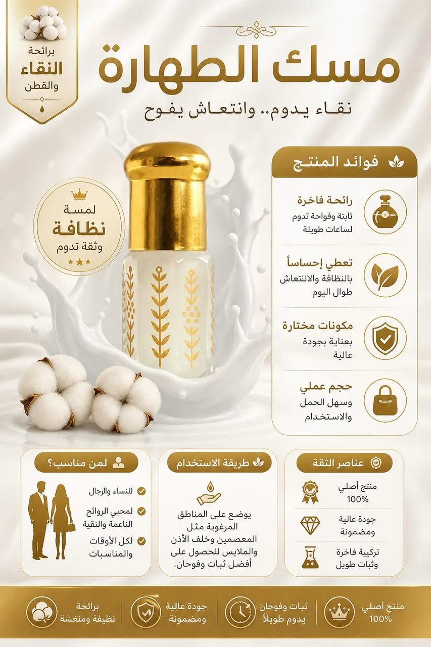 مسك الطهارة 