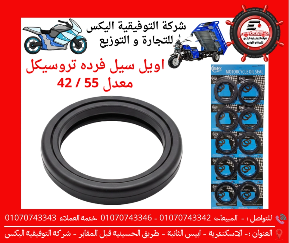 اويل سيل فرده تروسيكل معدل 42 / 55