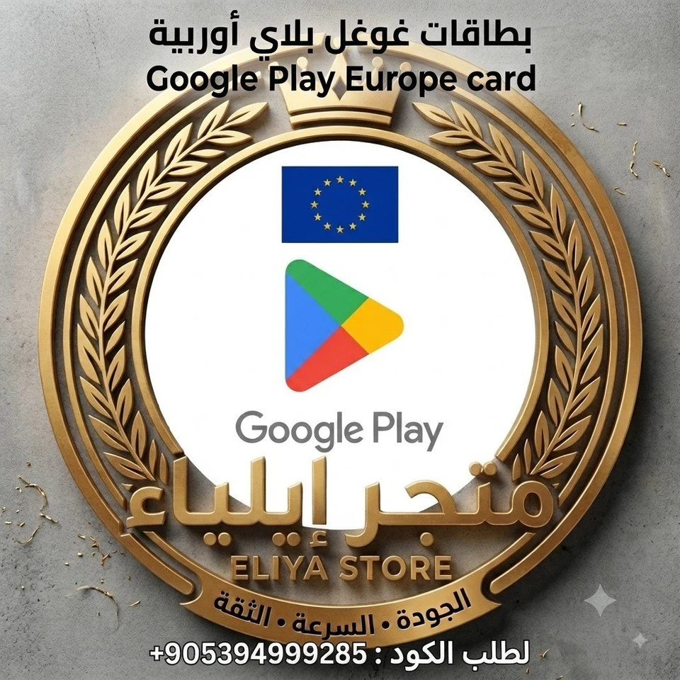بطاقة غوغل بلاي 15 يورو