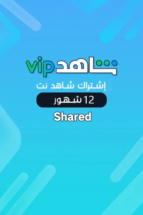 اشتراك شاهد نت 