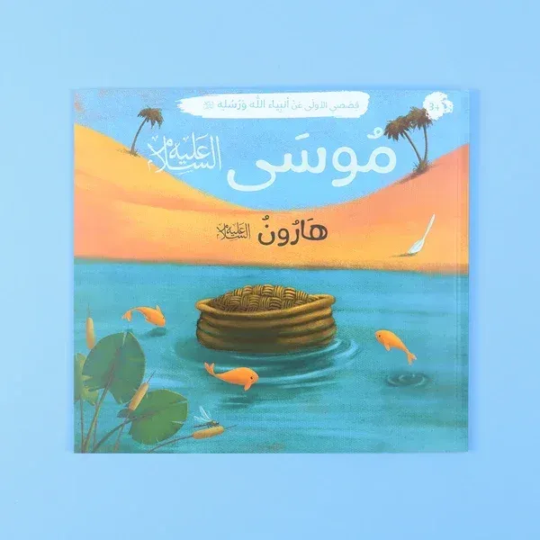قصصي الأولى عن انبياء الله ورسله