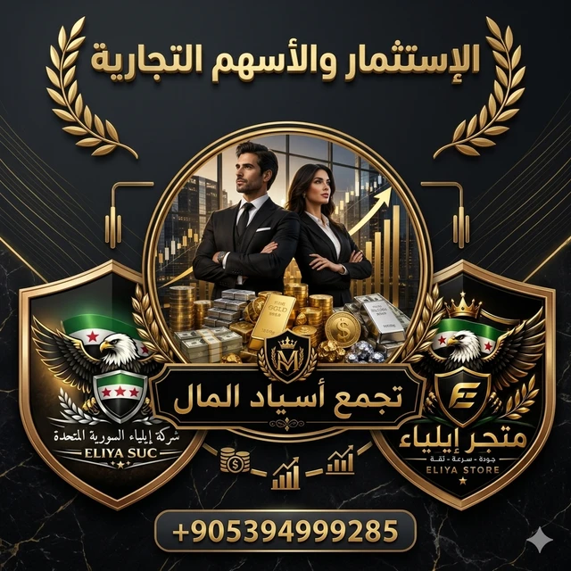 الإستثمار والأسهم التجارية