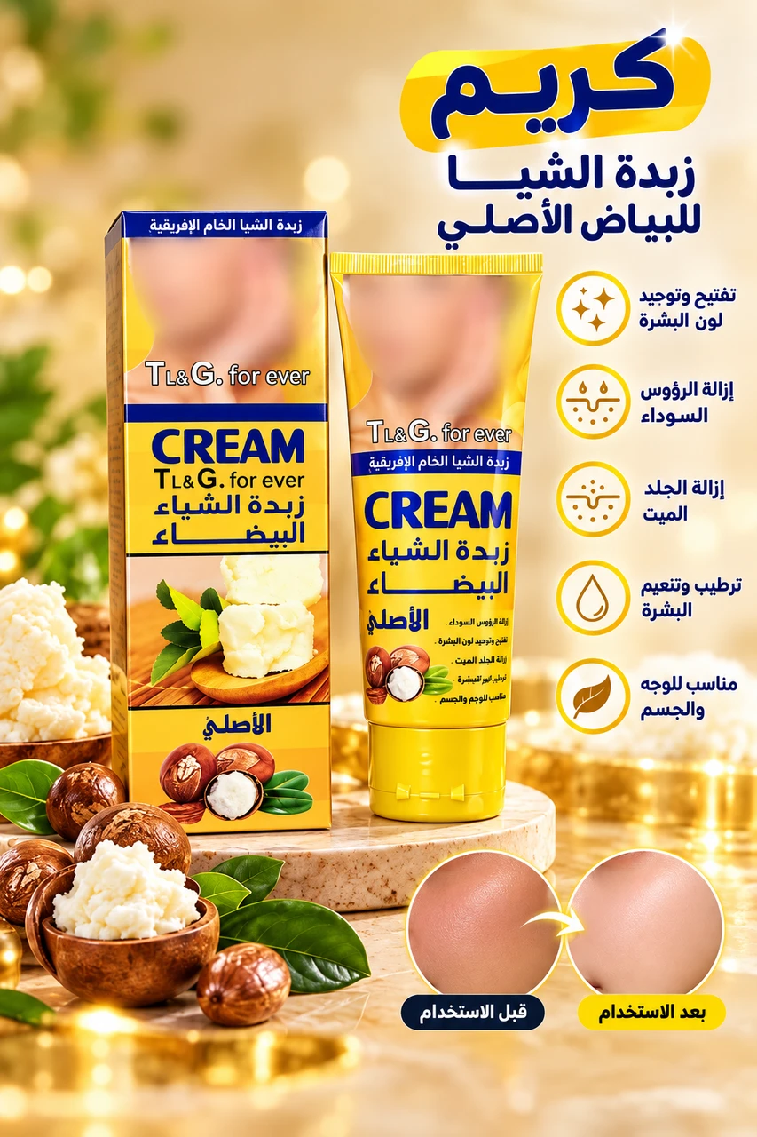 كريم زبدة الشيا للتفتيح – T&G For Ever 🧴