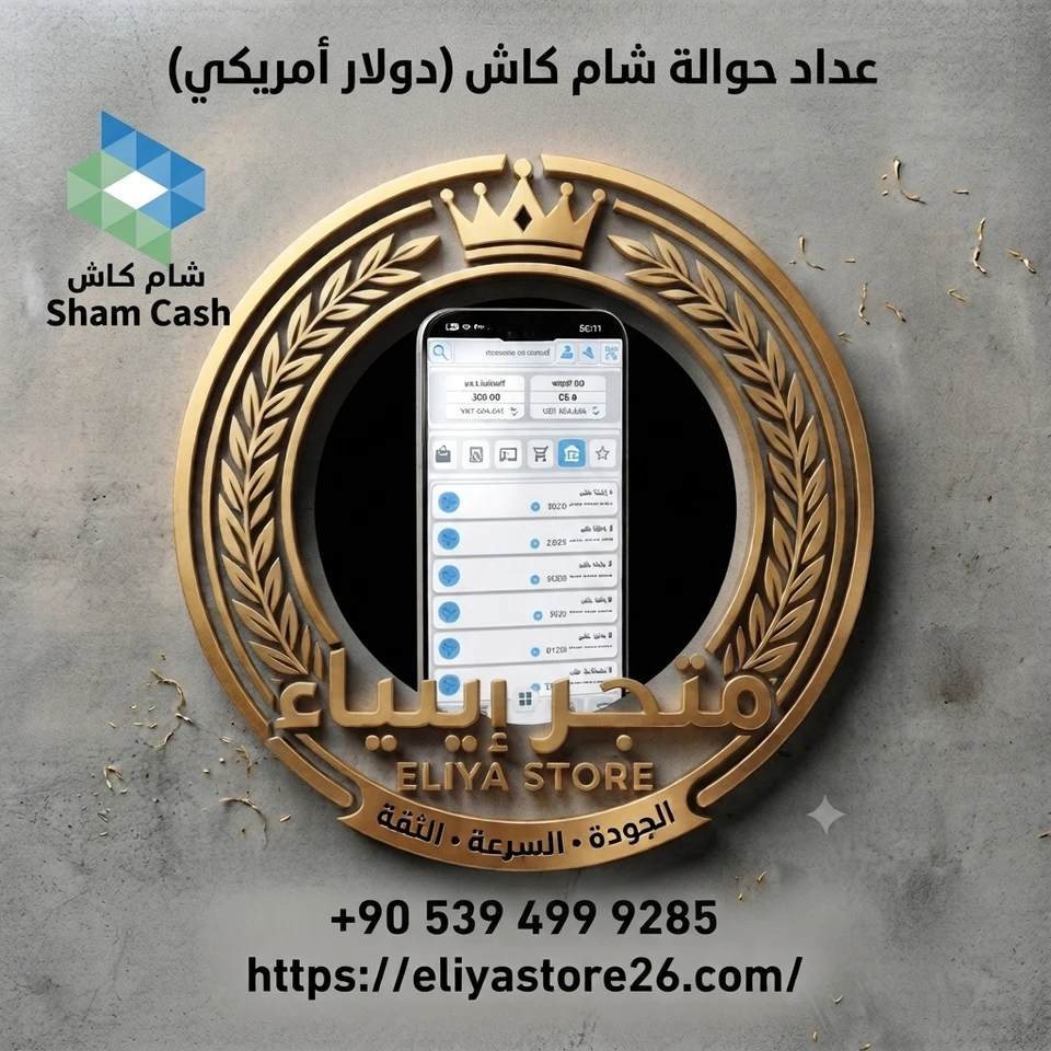 عداد حوالة شام كاش (دولار أمريكي ) 1-1000