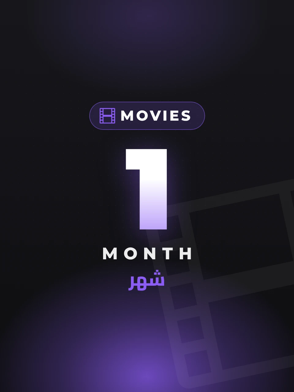 باقة الأفلام والمسلسلات بريميوم - شهر