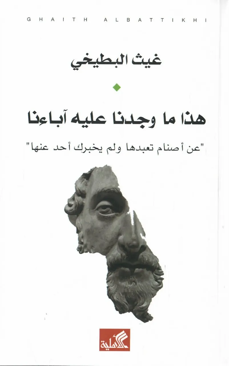 هذا ما وجدنا عليه اباءنا - عن اصنام تعبدها ولم يخبرك احد عنها 