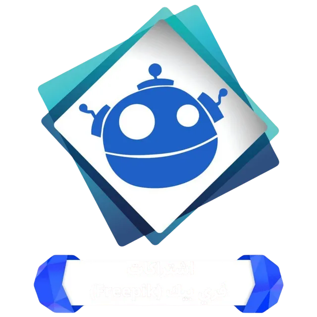 إشتراكات فري بيك (Freepik)