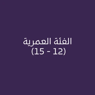 الفئة العمرية (12 - 15 ) سنة