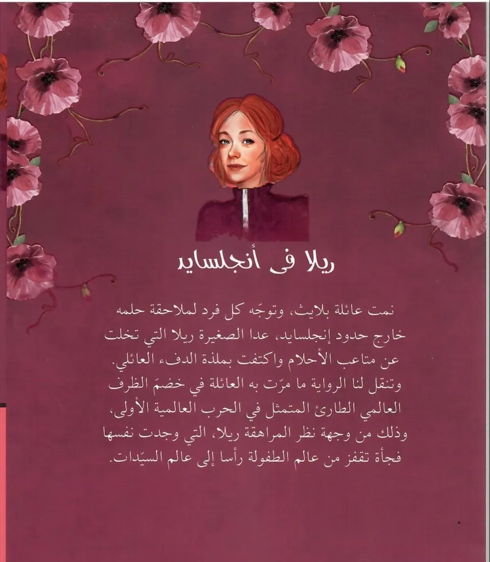 ريلا في انجلسايد