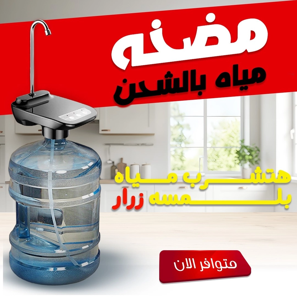 مضخة مياه بالشحن 