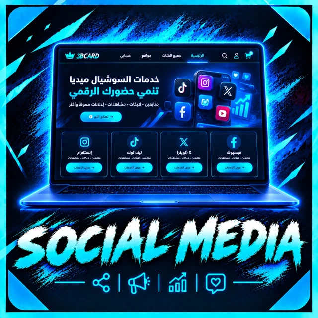 الدعاية والسوشل ميديا