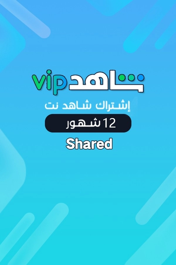 اشتراك شاهد نت 
