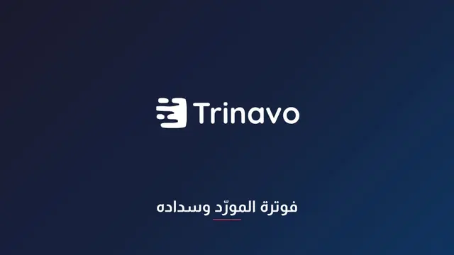 فوترة المورّد وسداده