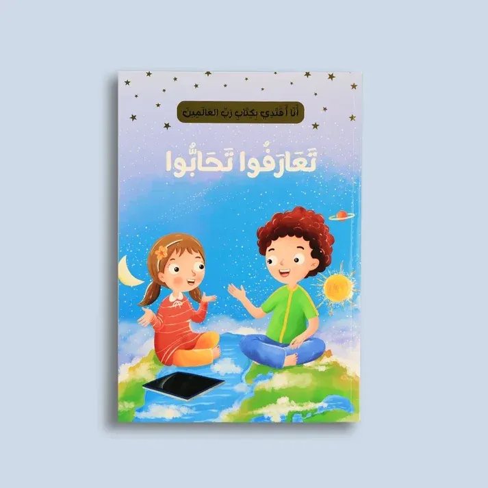 انا اقتدي بكتاب رب العالمين