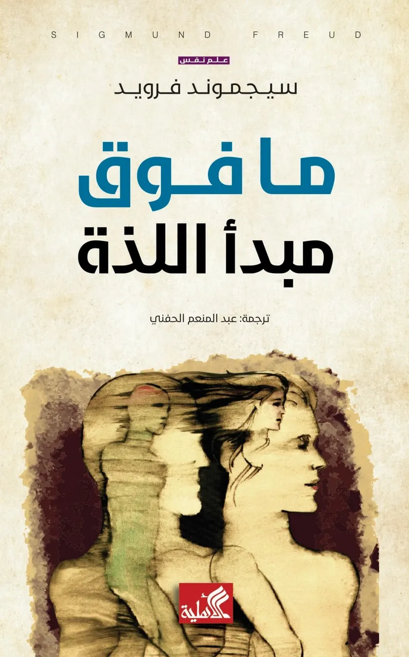 ما فوق مبدأ اللذة 