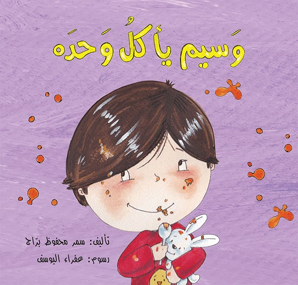وسيم ياكل وحده
