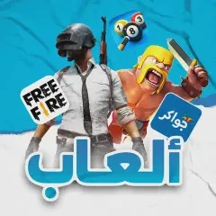 الالعاب