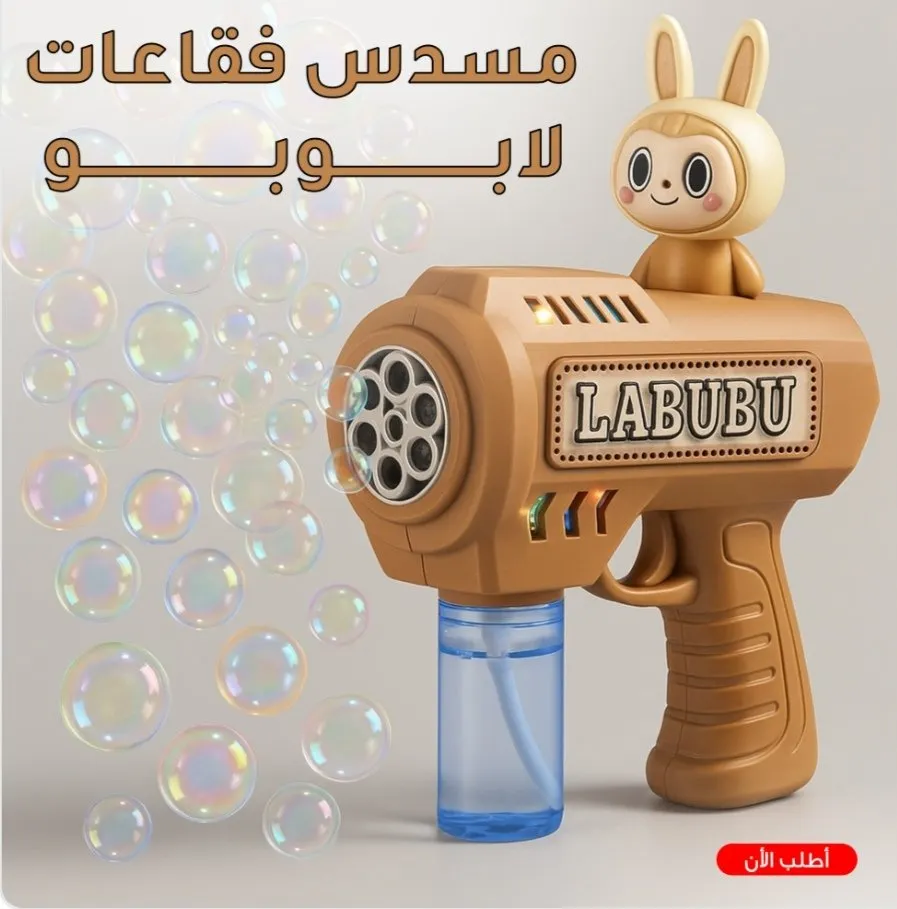 مسدس فقاعات لابوبو – حفلة فقاعات في ثانية! 🎉🫧 خلي لعب العيال أحلى مع لابوبو: مئات الفقاعات الملوّنة ولمبات خفيفة وشكل كيوت يخطف القلب.