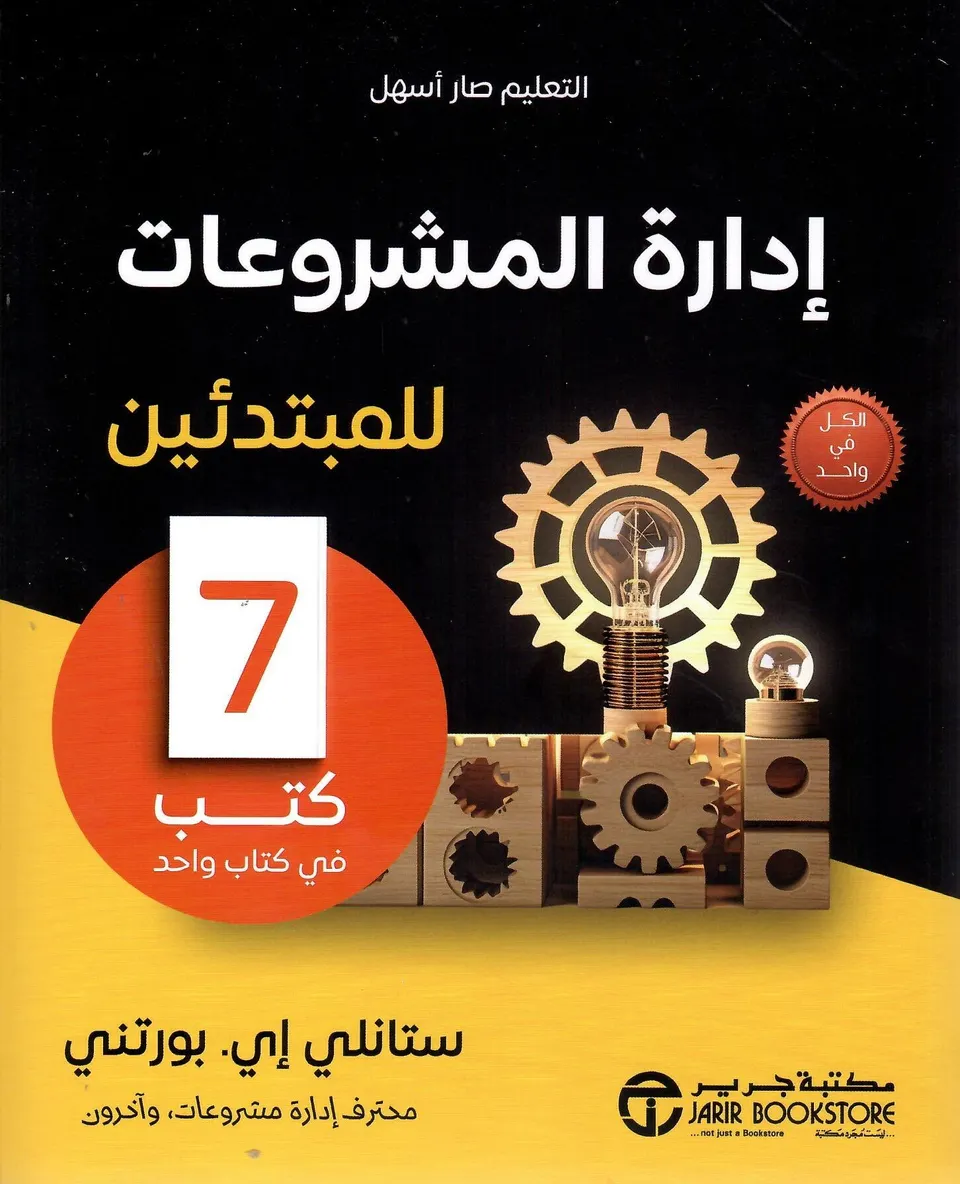 ادارة المشروعات للمبتدئين - 7 كتب في كتاب واحد